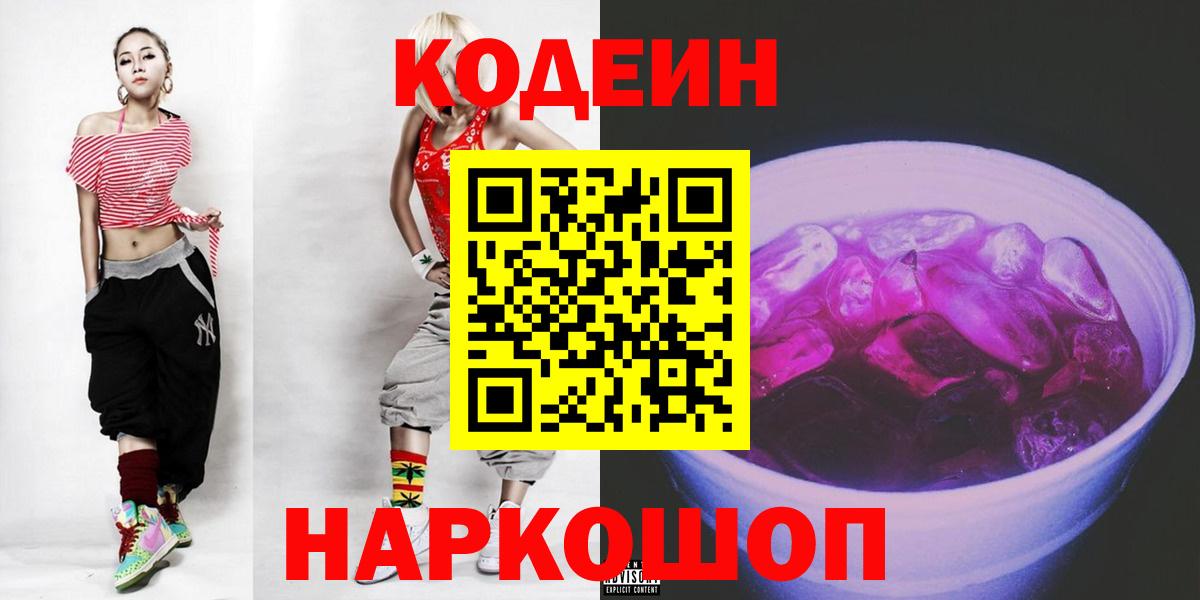 Codein напиток Lean (лин) Сибай